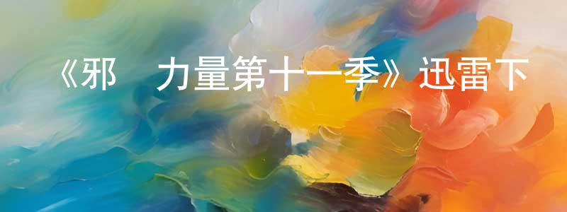 曹喜榮的網絡影視資源,《邪惡力量第十一季》迅雷下載/在線觀看-靈異驚悚-美劇天堂